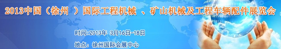 2013中國（徐州 ）國際工程機(jī)械 、礦山機(jī)械及工程車輛配件展覽會(huì)