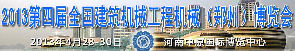 2013第四屆全國建筑機械、工程機械（鄭州）博覽會