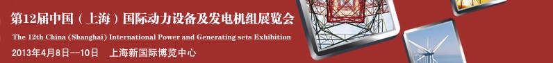 2013第十二屆中國(guó)(上海)國(guó)際動(dòng)力設(shè)備及發(fā)電機(jī)組展覽會(huì)