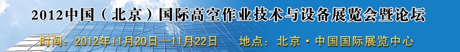 2012中國(北京)國際高空作業(yè)技術(shù)與設(shè)備展覽會暨論壇