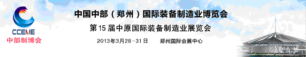 2013中國中部(鄭州)國際裝備制造業(yè)博覽會
