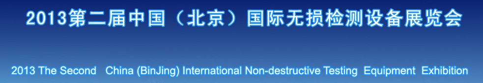 2013第二屆中國(北京)國際無損檢測設備展覽會暨論壇