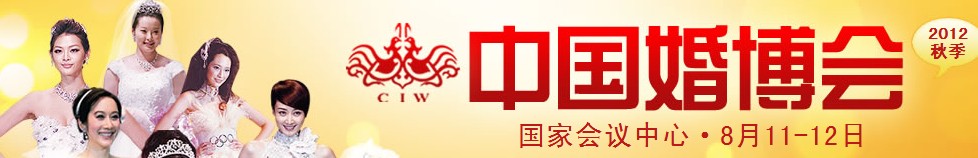 2012秋季中國(北京)國際婚博會