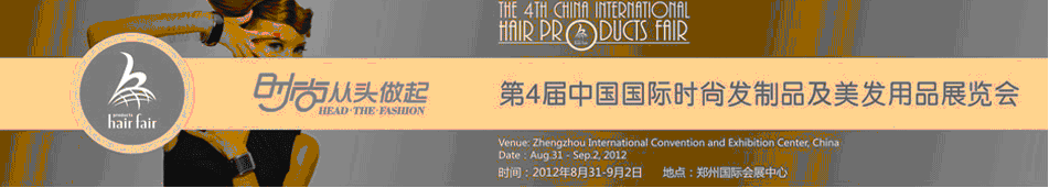 2012第4屆中國國際時(shí)尚發(fā)制品及美發(fā)用品展覽會