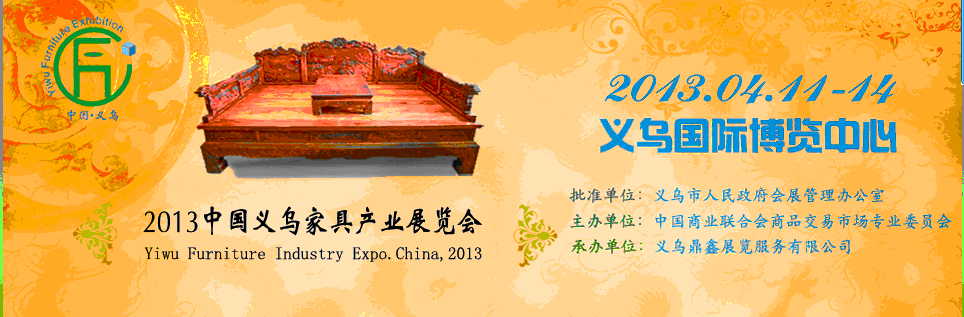 2013中國(guó)(義烏)家具產(chǎn)業(yè)博覽會(huì)