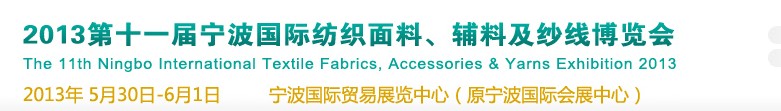 2013第十一屆寧波國際紡織面料、輔料及紗線展覽會(huì)