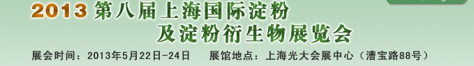 2013第八屆中國(guó)國(guó)際淀粉及淀粉衍生物(上海)展覽會(huì)