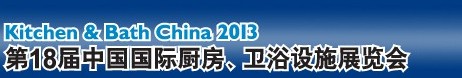 2013第18屆中國國際廚房、衛(wèi)浴設(shè)施展覽會