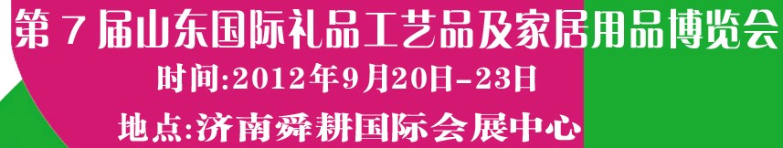 2012第七屆山東國(guó)際禮品、工藝品及家居用品博覽會(huì)
