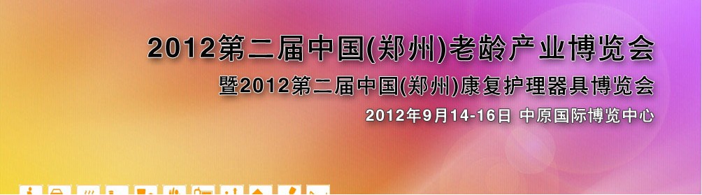 2012第二屆中國(鄭州)老齡產業(yè)暨康復器具博覽會