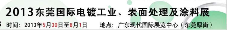 2013華南國(guó)際電鍍工業(yè)、表面處理及涂料展