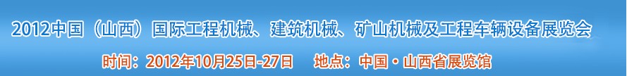 2012中國(guó)（山西）國(guó)際工程機(jī)械、建筑機(jī)械、礦山機(jī)械及工程車輛設(shè)備展覽會(huì)
