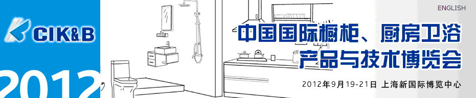 2012第八屆中國(guó)國(guó)際櫥柜、廚房衛(wèi)浴產(chǎn)品與技術(shù)博覽會(huì)