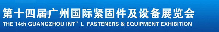 2013第十四屆廣州國際緊固件、彈簧及設(shè)備展