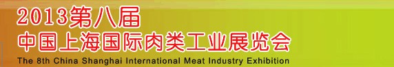 2013第八屆中國（上海）國際肉類工業(yè)展覽會