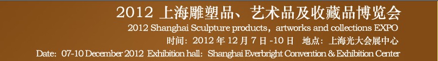 2012上海雕塑品、藝術(shù)品及收藏品博覽會(huì)