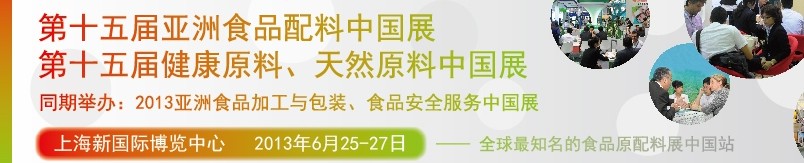 2013第十五屆亞洲食品配料中國展<br>第十五屆亞洲健康原料、天然原料中國展