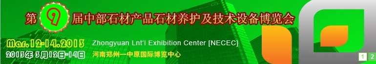 2013第九屆中國中部國際石材產(chǎn)品、養(yǎng)護及設(shè)備博覽會