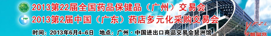 2013廣州藥交會第二十二屆全國藥品保健品(廣州)交易會