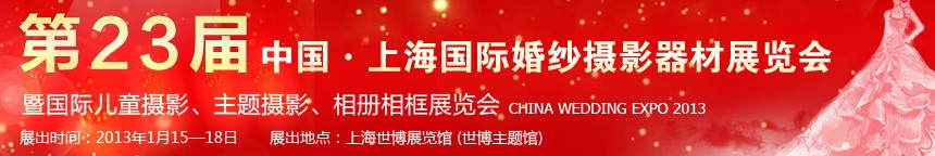 2013第二十三屆中國(guó)上海國(guó)際婚紗攝影器材展覽會(huì)暨國(guó)際兒童攝影、主題攝影、相冊(cè)相框展覽會(huì)