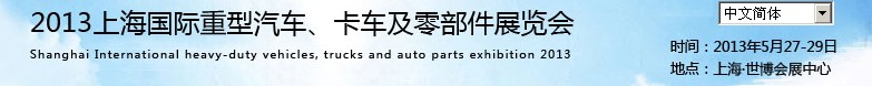 2013上海國際重型汽車、卡車及零部件展覽會(huì)