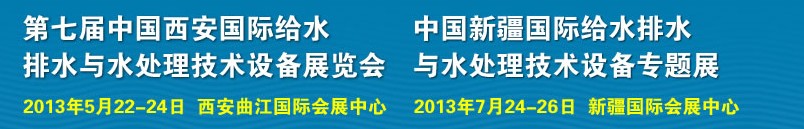 2013第七屆中國(guó)西安國(guó)際給排水、水處理工程技術(shù)與設(shè)備展覽會(huì)