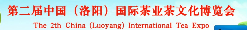 2013第二屆中國(洛陽)國際茶業(yè)茶文化博覽會