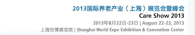 2013國際養(yǎng)老產(chǎn)業(yè)(上海)展覽會暨峰會