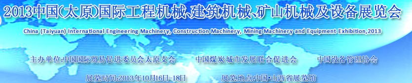 2013中國（太原）國際工程機械、建筑機械、礦山機械及工程車輛設備展覽會