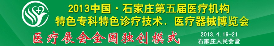 2013第五屆中國石家莊（春季）醫(yī)療機(jī)構(gòu)特色?？铺厣\療技術(shù)暨醫(yī)療器械博覽會