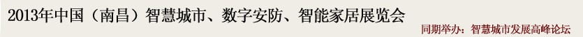 2013中國(南昌)智慧城市、數(shù)字安防、智能家居展覽會