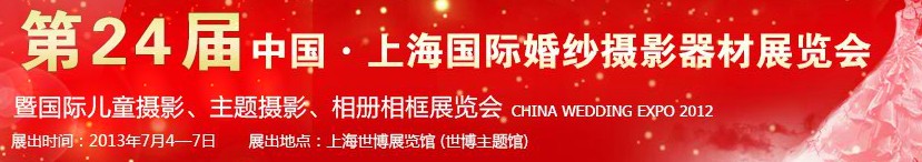 2013第二十四屆中國(guó)上海國(guó)際婚紗攝影器材展覽會(huì)暨國(guó)際兒童攝影、主題攝影、相冊(cè)相框展覽會(huì)