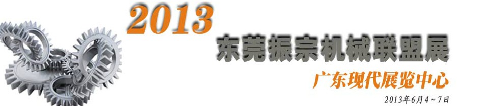 2013東莞振宗機(jī)械聯(lián)盟展覽會(huì) 金屬加工、模具、工業(yè)園區(qū)展