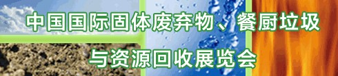 IE expo 2013中國國際固體廢棄物、餐廚垃圾與資源回收展覽會