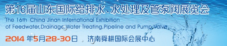 2014第16屆山東國(guó)際給排水、水處理及管泵閥展覽會(huì)