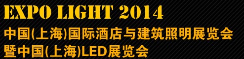 2014中國(guó)(上海)國(guó)際酒店與建筑照明展覽會(huì)暨中國(guó)(上海)LED展覽會(huì)
