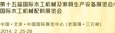 2014第十五屆國際木工機械及家具生產(chǎn)設備展覽會<br>第十五屆國際家具配件、材料及木制品展覽會