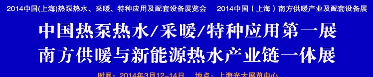 2014第四屆中國(guó)(上海)熱泵熱水、采暖、特種應(yīng)用及配套設(shè)備展覽會(huì)