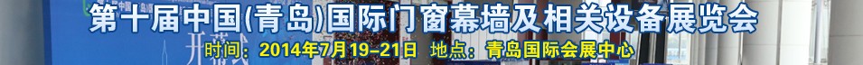 2014第十屆中國(guó)(青島)國(guó)際門窗幕墻及相關(guān)設(shè)備展覽會(huì)