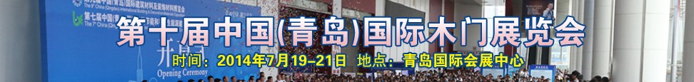 2014第十屆中國(guó)（青島）國(guó)際木門(mén)展覽會(huì)