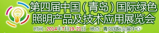 2014第四屆中國(青島)國際綠色照明產(chǎn)品及技術(shù)應(yīng)用展覽會