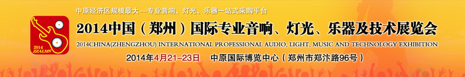2014中國(guó)（鄭州）國(guó)際專業(yè)音響、燈光、樂器及技術(shù)展覽會(huì)