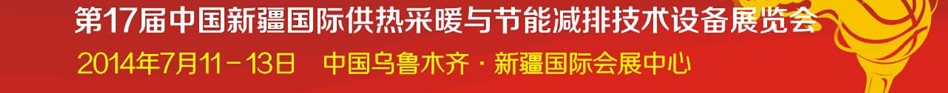 2014第17屆中國(新疆)國際供熱供暖與節(jié)能減排技術(shù)設備展覽會