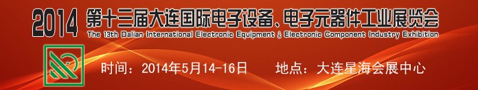 2014第十三屆大連國際電子設(shè)備、電子元器件工業(yè)展覽會(huì)