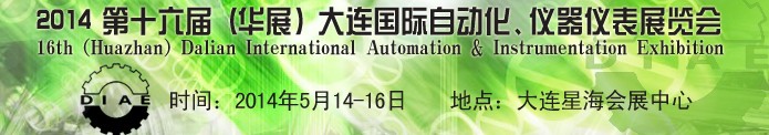 2014第十六屆（華展）大連國(guó)際自動(dòng)化、儀器儀表展覽會(huì)
