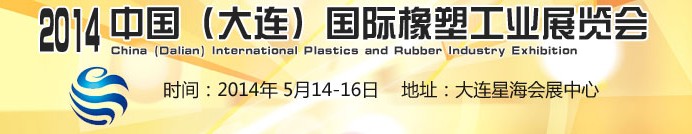 2014中國(大連)國際橡塑工業(yè)展覽會