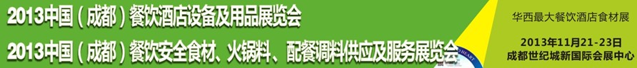 2013中國(guó)成都餐飲酒店設(shè)備用品供應(yīng)及服務(wù)展覽會(huì)<br>中國(guó)（成都）餐飲安全食材、火鍋料配餐調(diào)料供應(yīng)及服務(wù)展覽會(huì)