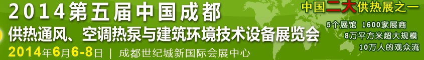 2014第五屆中國成都供熱通風(fēng)、空調(diào)熱泵與建筑環(huán)境技術(shù)設(shè)備展覽會(huì)