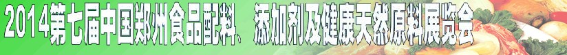 2014第七屆中國鄭州食品添加劑、配料暨健康天然原料展覽會(huì)