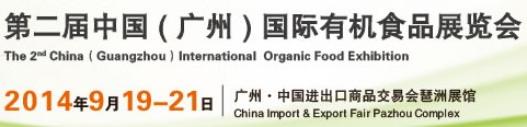 2014第二屆中國(廣州)國際有機食品展覽會